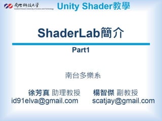Unity Shader教學:Unity ShaderLab簡介 part1