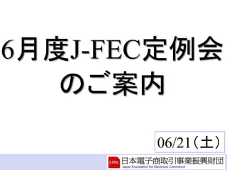 6月度J-FEC定例会
のご案内
06/21（土）
 