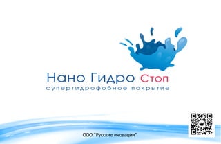 RST2014_Krasnodar_NanoHydroStop