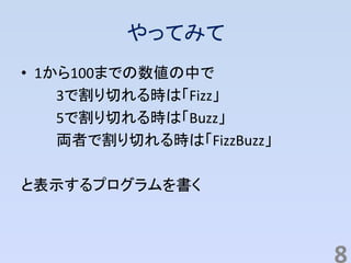 äƤߤ
? 1100ޤǤФ
3ǸФrϡFizz
5ǸФrϡBuzz
IߤǸФrϡFizzBuzz
ȱʾץ
8
 
