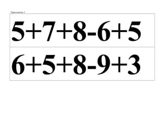 Приложение 1
5+7+8-6+5
6+5+8-9+3
 