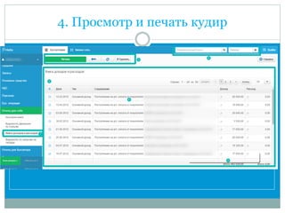 4. Просмотр и печать кудир

 