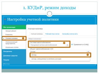 1. КУДиР, режим доходы
 Настройка учетной политики
 
