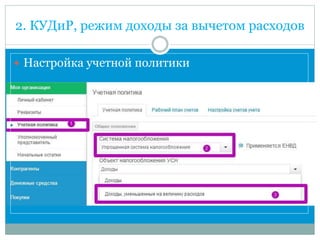 2. КУДиР, режим доходы за вычетом расходов
 Настройка учетной политики
 