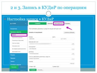 2 и 3. Запись в КУДиР по операциям
 Настройка записи в КУДиР
 