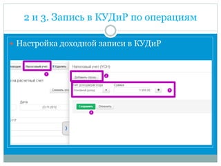 2 и 3. Запись в КУДиР по операциям
 Настройка доходной записи в КУДиР
 