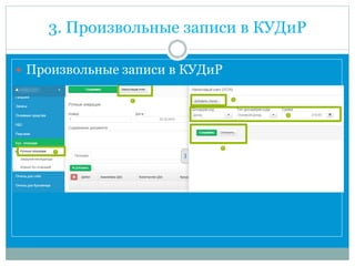 3. Произвольные записи в КУДиР
 Произвольные записи в КУДиР
 