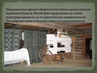 Уладзімір Цюлькоў – “Музей культуры і побыту”