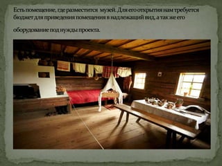 Уладзімір Цюлькоў – “Музей культуры і побыту”