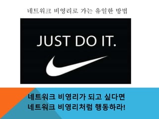 네트워크 비영리가 되고 싶다면
네트워크 비영리처럼 행동하라!
네트워크 비영리로 가는 유일한 방법
 