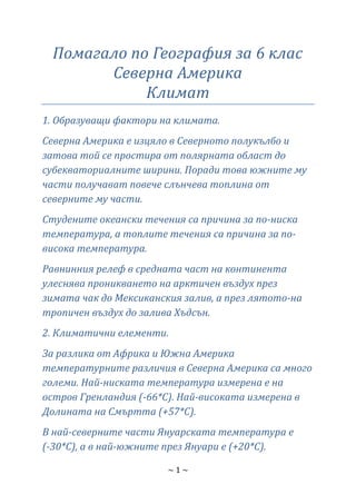 Помагало по география за 6 клас | PDF