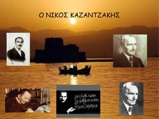 Ο ΝΙΚΟΣ ΚΑΖΑΝΤΖΑΚΗΣ
 