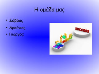 Η ομάδα μας
●
Σάββας
●
Αρσένιος
● Γιώργος
 