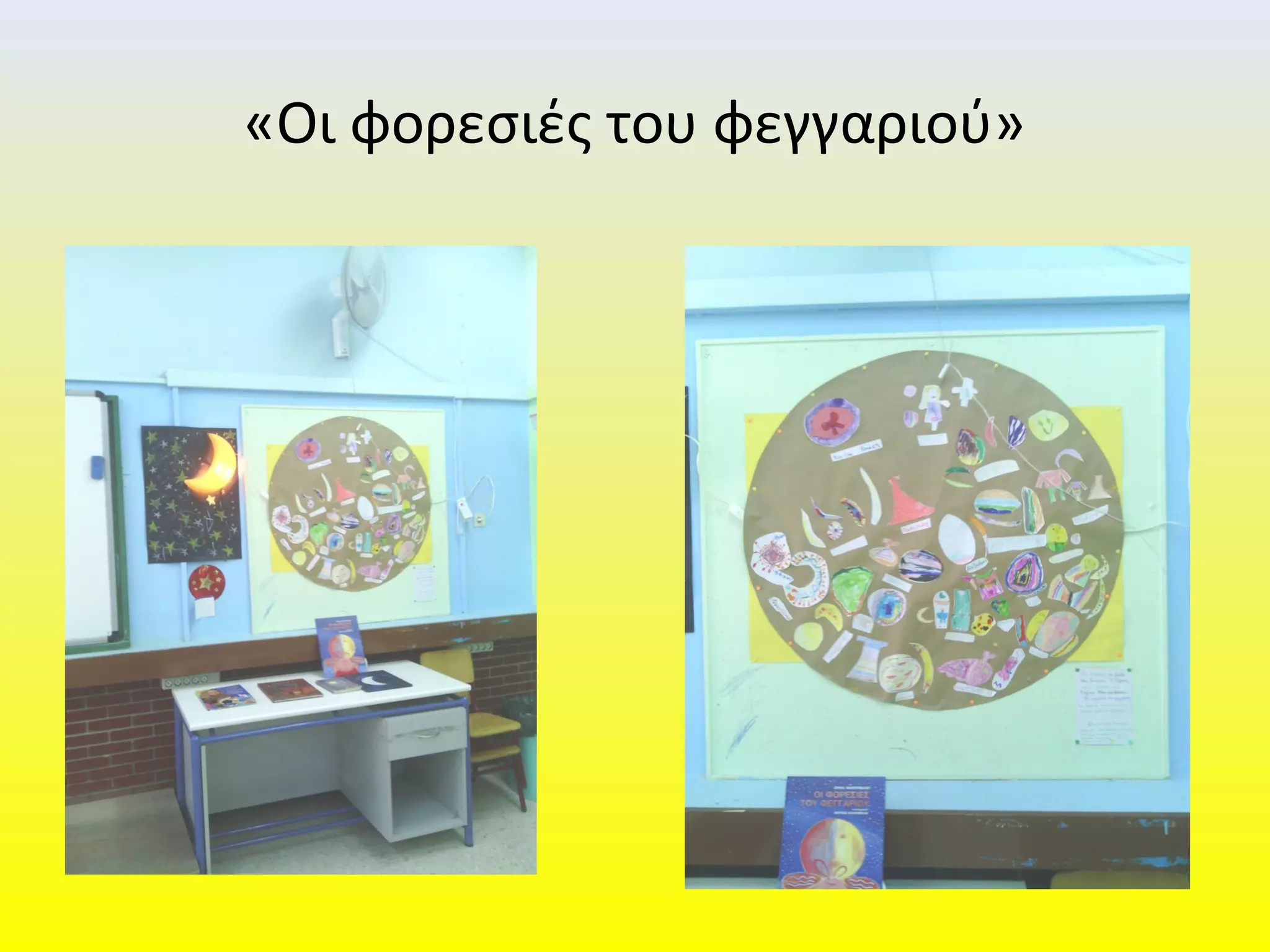 «Οι φορεσιές του φεγγαριού»
 