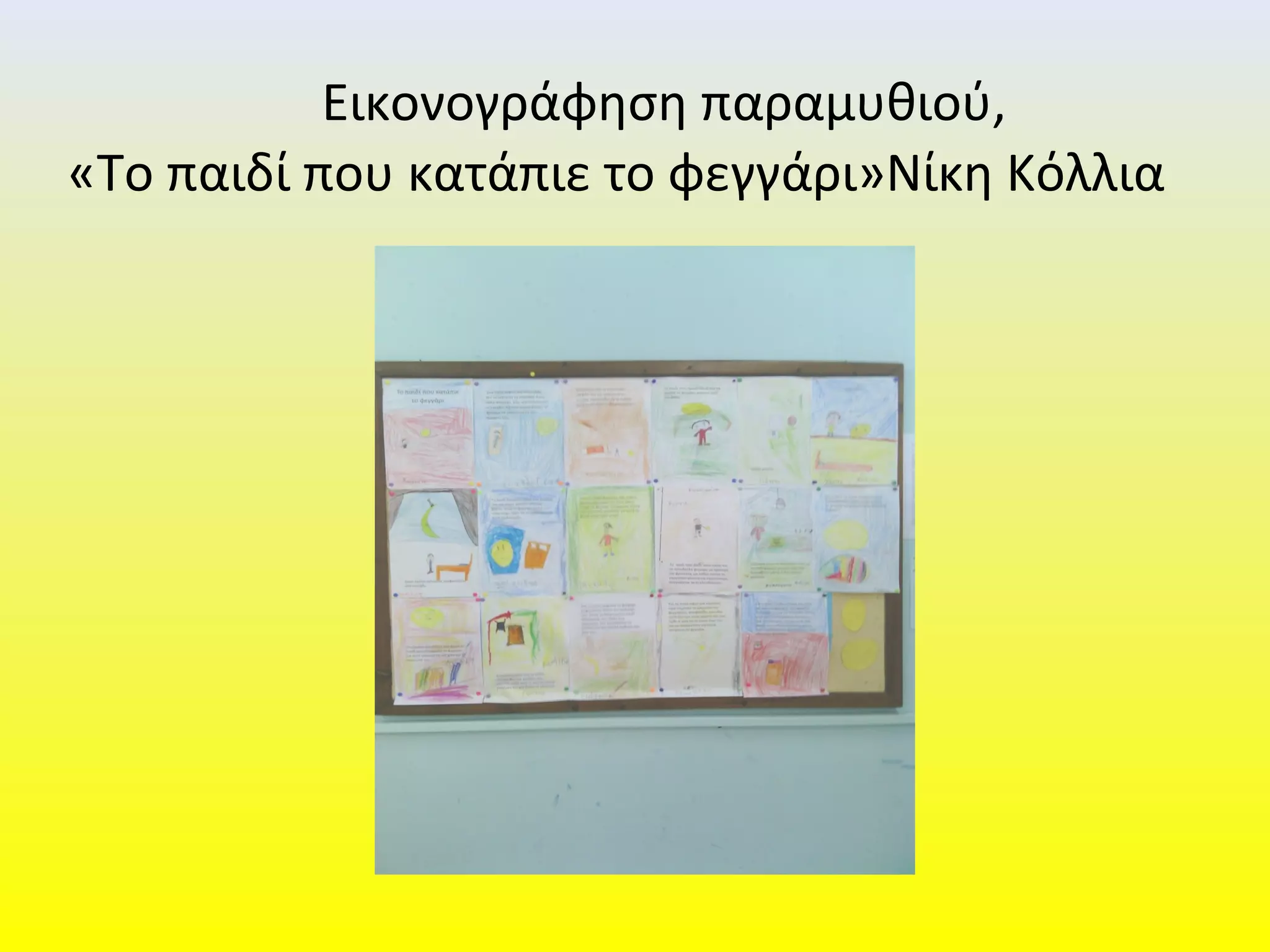 Εικονογράφηση παραμυθιού,
«Το παιδί που κατάπιε το φεγγάρι»Νίκη Κόλλια
 