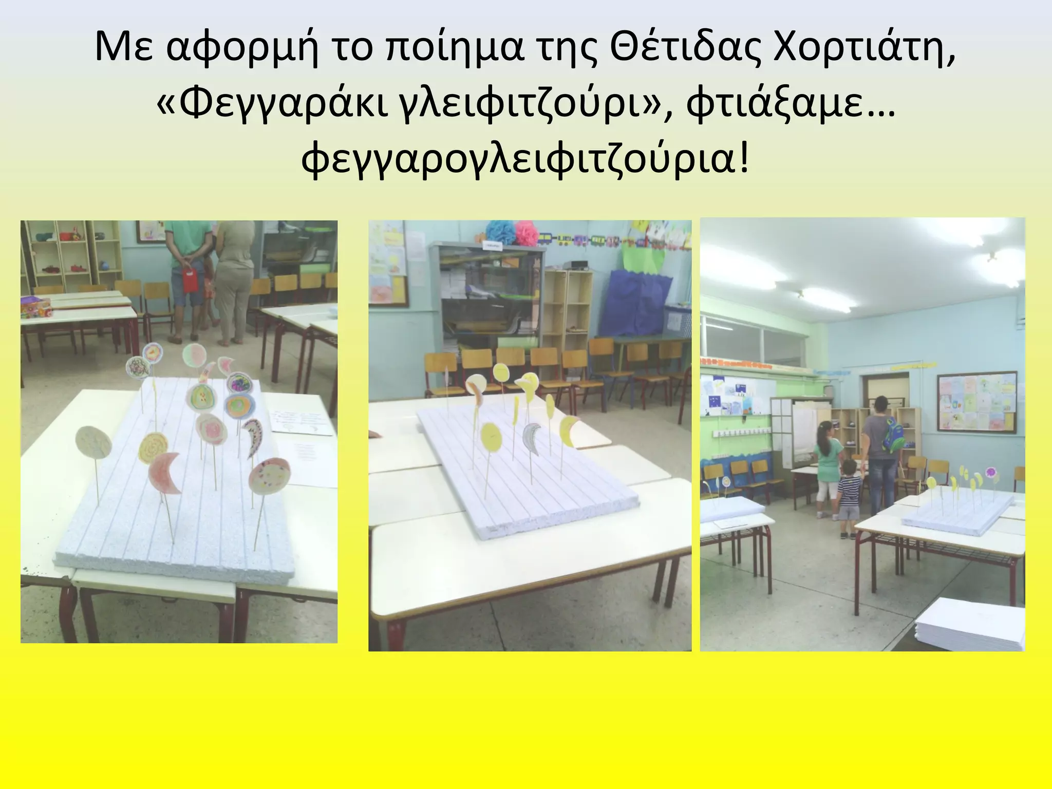 Με αφορμή το ποίημα της Θέτιδας Χορτιάτη,
«Φεγγαράκι γλειφιτζούρι», φτιάξαμε…
φεγγαρογλειφιτζούρια!
 