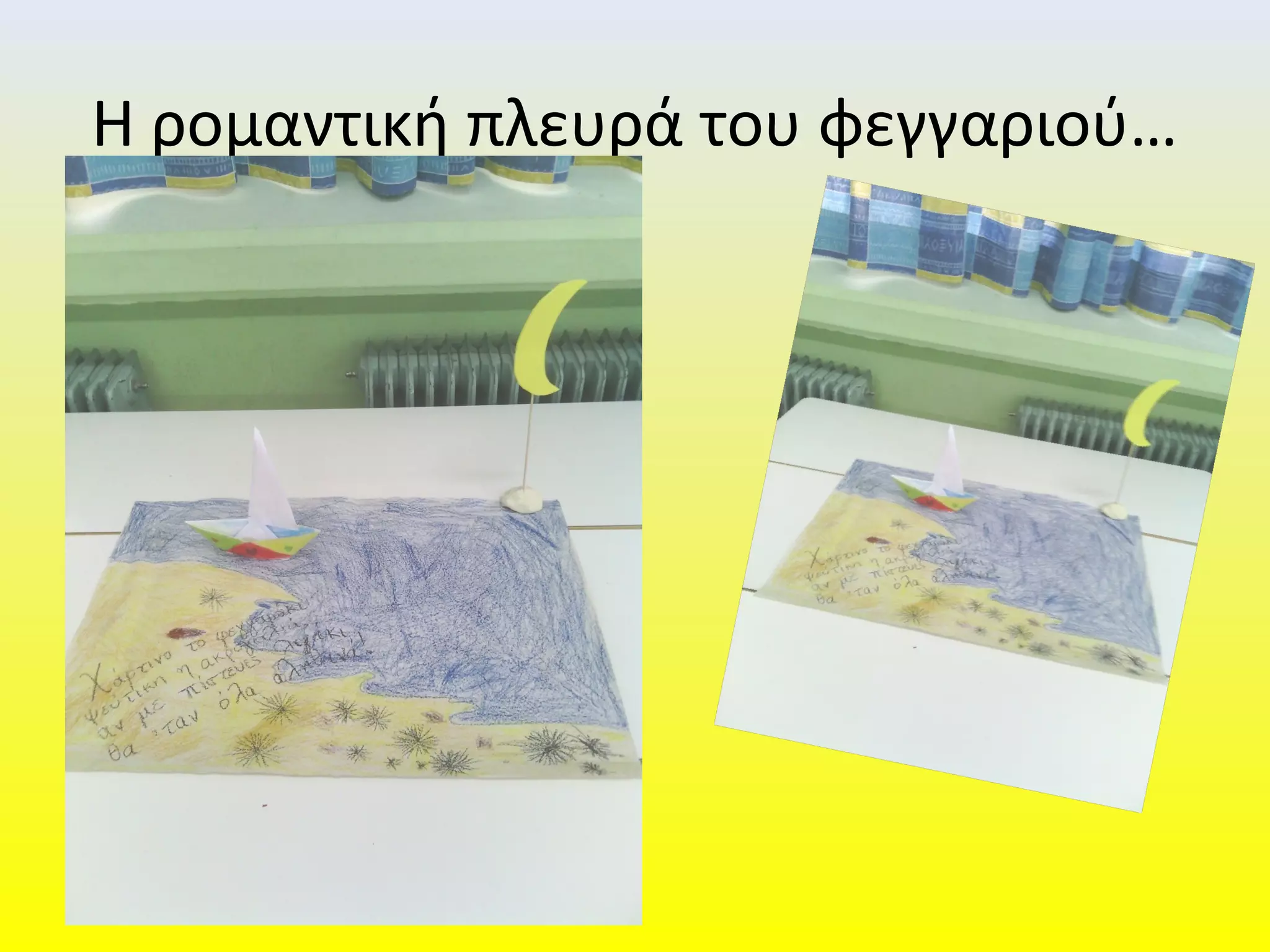 Η ρομαντική πλευρά του φεγγαριού…
 