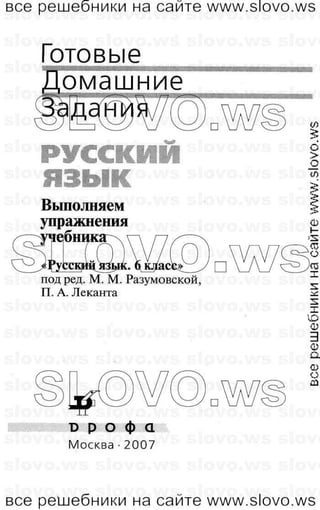 русский язык, 6 класс (м.м. разумовская, п.а. лекант) 2007