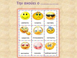 Την ακούει ο ………………
 