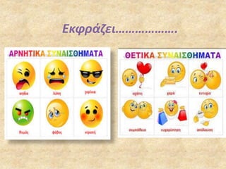 Εκφράζει……………….
 