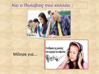Και ο Πολύβιος πού κολλάει ;
Μίλησε για….
 