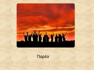 Παρέα
 