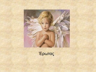 Έρωτας
 