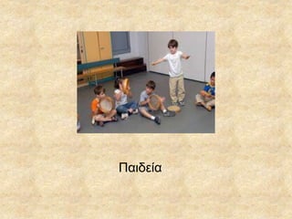 Παιδεία
 