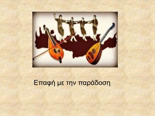 Επαφή με την παράδοση
 