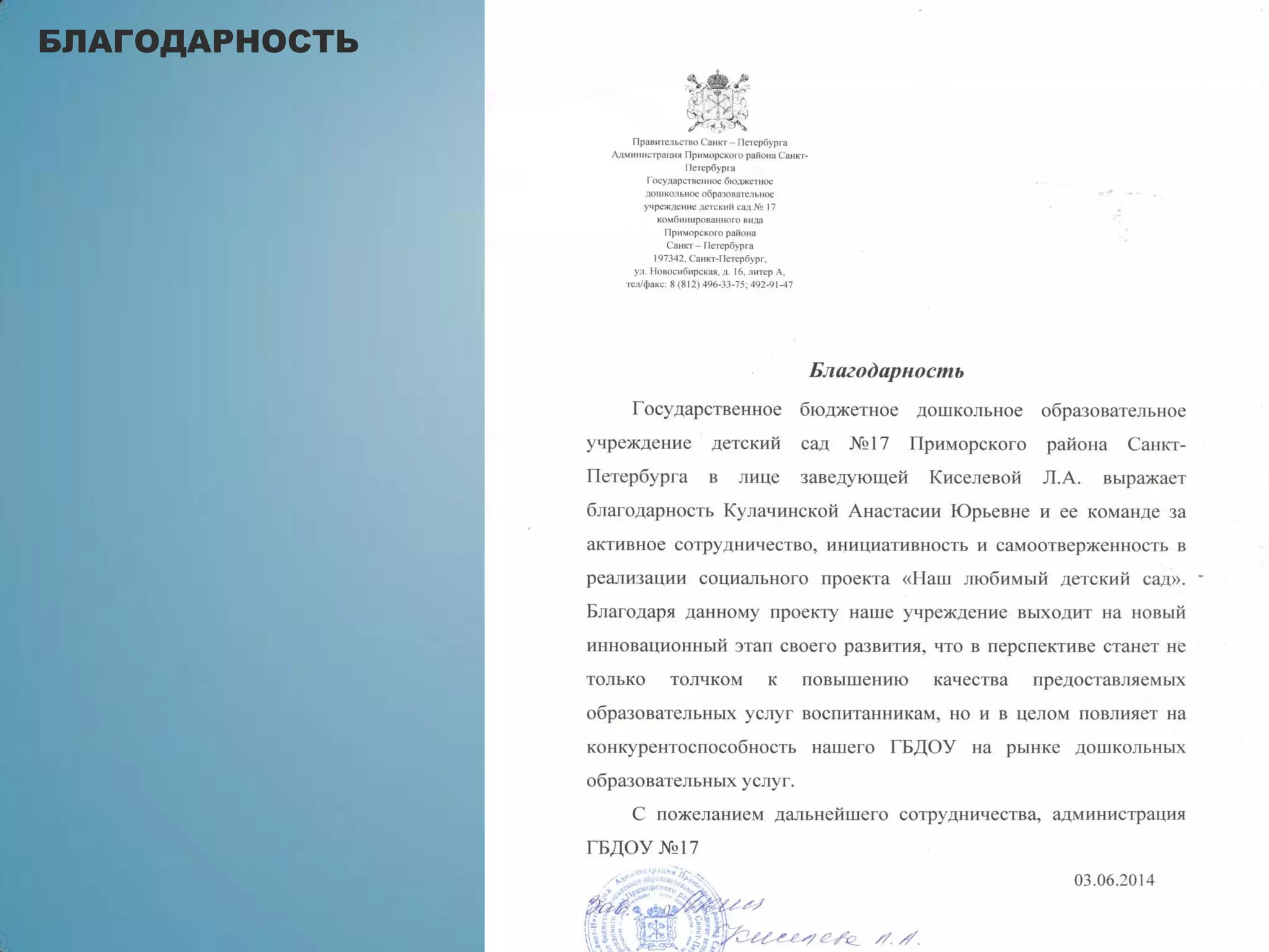 БЛАГОДАРНОСТЬ
 