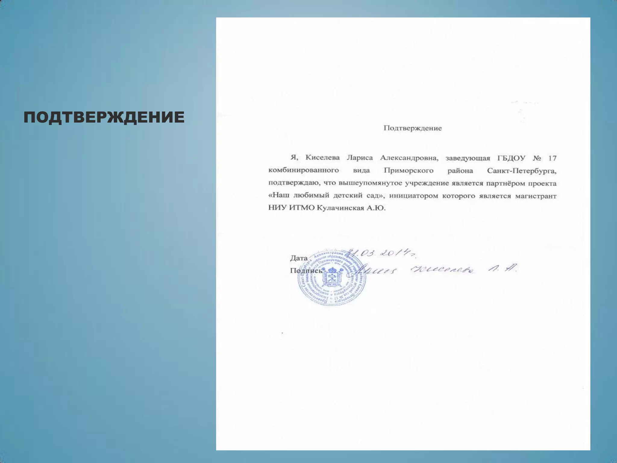 ПОДТВЕРЖДЕНИЕ
 