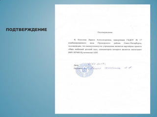 ПОДТВЕРЖДЕНИЕ
 