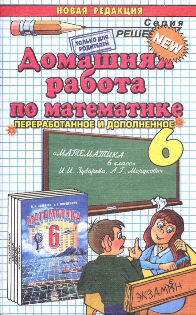 Гдз по математике за 6 класс зебарева, мордкович
