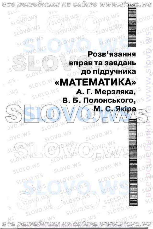 Гдз по математике для 6 класса 2007г Гдз по математике для 6 класса 2007г