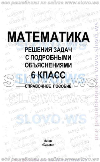 Гдз Математика 6 Класс Кузнецова | PDF