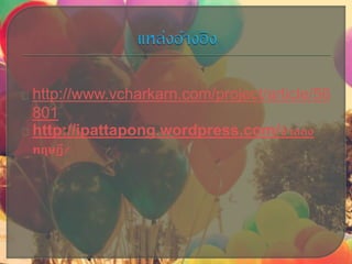 http://www.vcharkarn.com/project/article/56
801
http://ipattapong.wordpress.com/จาลอง
ทฤษฎี/
 