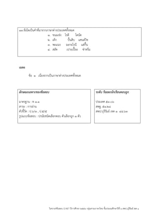 วิเคราะห์ข้อสอบ O-NET ปีการศึกษา ๒๕๕๖ กลุ่มสาระภาษาไทย ชั้นประถมศึกษาปีที่ ๖ สพป.บุรีรัมย์ เขต ๑ 
๑๓.ข้อใดเป็นคาที่มาจากภาษาต่างประเทศทั้งหมด 
๑. ขนมเข่ง โรตี โดนัด 
๒. เค้ก ป๎้นสิบ แซนด์วิช 
๓. พะแนง มะกะโรนี แฮ่กึ๊น 
๔. สลัด เปาะเปี๊ยะ ซ่าหริ่ม 
เฉลย 
ข้อ ๑ เนื่องจากเป็นภาษาต่างประเทศทั้งหมด 
ลักษณะเฉพาะของข้อสอบ 
มาตรฐาน : ท ๑.๑ 
สาระ : การอ่าน 
ตัวชี้วัด : ป.๖/๓ , ป.๕/๕ 
รูปแบบข้อสอบ : ปรนัยชนิดเลือกตอบ ตัวเลือกถูก ๑ ตัว 
ระดับ ร้อยละนักเรียนตอบถูก 
ประเทศ ๕๓.๐๖ 
สพฐ. ๕๑.๒๘ 
สพป.บุรีรัมย์ เขต ๑ ๔๘.๖๓ 
 