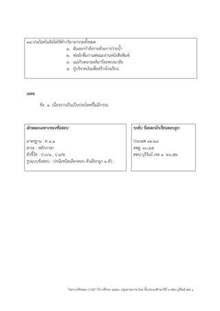 วิเคราะห์ข้อสอบ O-NET ปีการศึกษา ๒๕๕๖ กลุ่มสาระภาษาไทย ชั้นประถมศึกษาปีที่ ๖ สพป.บุรีรัมย์ เขต ๑ 
๑๔.ประโยคในข้อใดใช้คากริยาอกรรมทั้งหมด 
๑. ฉันออกกาลังกายด้วยการว่ายน้า 
๒. พ่อมักดื่มกาแฟขณะอ่านหนังสือพิมพ์ 
๓. แม่เก็บดอกมะลิมาร้อยพวงมาลัย 
๔. ปูุบริจาคเงินเพื่อสร้างโรงเรียน 
เฉลย 
ข้อ ๑ เนื่องจากเป็นเป็นประโยคที่ไม่มีกรรม 
ลักษณะเฉพาะของข้อสอบ 
มาตรฐาน : ท ๔.๑ 
สาระ : หลักภาษา 
ตัวชี้วัด : ป.๖/๑ , ป.๔/๒ 
รูปแบบข้อสอบ : ปรนัยชนิดเลือกตอบ ตัวเลือกถูก ๑ ตัว 
ระดับ ร้อยละนักเรียนตอบถูก 
ประเทศ ๓๒.๒๙ 
สพฐ. ๓๐.๒๕ 
สพป.บุรีรัมย์ เขต ๑ ๒๖.๕๒ 
 