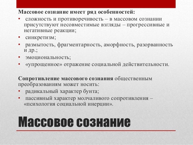 Поведение толпы массовое сознание проект