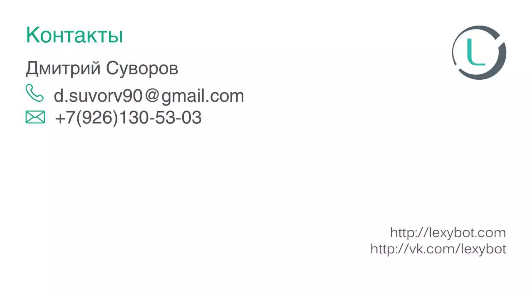 Дмитрий Суворов "Интеллектуальный помощник Лекси"