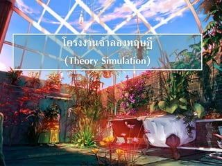 โครงงานจาลองทฤษฏี 
(Theory Simulation) 
 