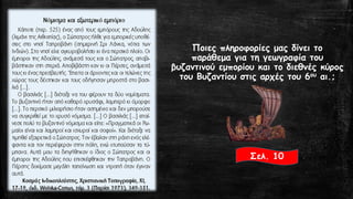 Ποιες πληροφορίες μας δίνει το παράθεμα για τη γεωγραφία του βυζαντινού εμπορίου και το διεθνές κύρος του Βυζαντίου στις αρχές του 6ουαι.; 
Σελ. 10  