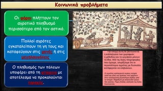 Οι φόροιπλήττουν τον αγροτικό πληθυσμό περισσότερο από τον αστικό. 
Πολλοί αγρότες εγκαταλείπουν τη γη τους και καταφεύγουν στις μονέςή στις μεγαλουπόλεις. 
Ο πληθυσμός των πόλεων υποφέρει από τη φτώχειαμε αποτέλεσμα να προκαλούνται ταραχές. Κοινωνικά προβλήματα  