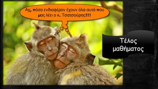 Τέλος μαθήματος 