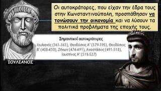 Οι αυτοκράτορες, που είχαν την έδρα τους στην Κωνσταντινούπολη, προσπάθησαν να τονώσουν την οικονομία και να λύσουν τα πολιτικά προβλήματα της εποχής τους. 
ΙΟΥΛΙΑΝΟΣ  