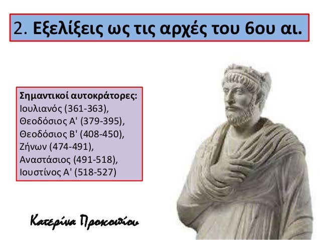 2. ÎÎ¾ÎµÎ»Î¯Î¾ÎµÎ¹Ï ÏÏ ÏÎ¹Ï Î±ÏÏÎÏ ÏοÏ
6οÏ
αι.
ΣημανÏικοί αÏ
ÏοκÏάÏοÏεÏ:
ÎοÏ
λιανÏÏ (361-363),
ÎεοδÏÏÎ¹Î¿Ï Î' (379-395),
ÎεοδÏÏÎ¹Î¿Ï ...
