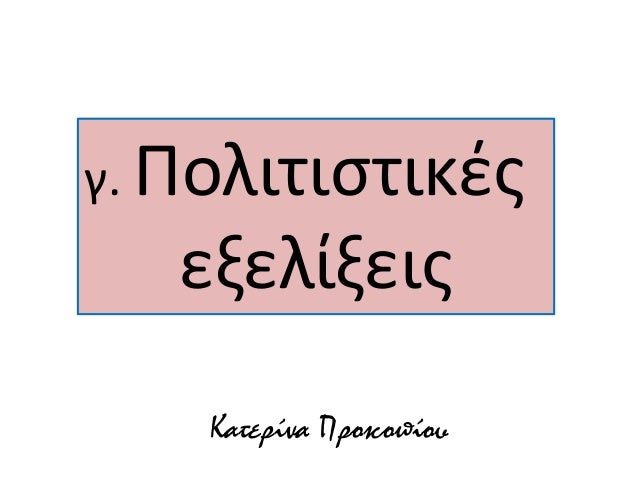γ. ΠολιÏιÏÏικÎÏ
εξελίξειÏ
ÎαÏεÏίνα Î ÏοκοÏίοÏ
