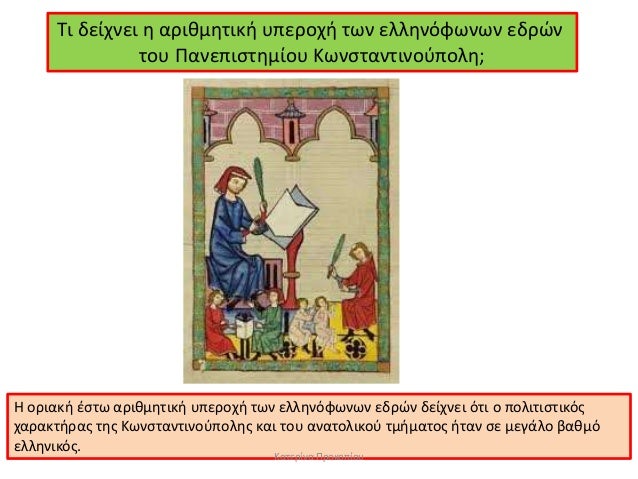 Τι δείÏνει η αÏιθμηÏική Ï
ÏεÏοÏή ÏÏν ελληνÏÏÏνÏν εδÏÏν
ÏοÏ
ΠανεÏιÏÏημίοÏ
ÎÏνÏÏανÏινοÏÏολη;
ΠοÏιακή ÎÏÏÏ Î±ÏιθμηÏική Ï
ÏεÏο...