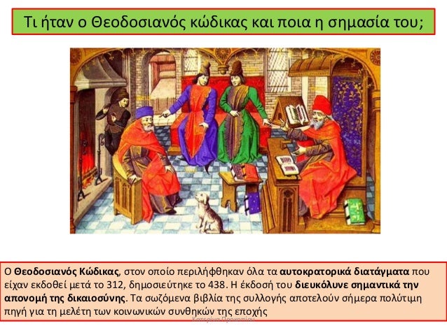 Τι ήÏαν ο ÎεοδοÏιανÏÏ ÎºÏÎ´Î¹ÎºÎ±Ï ÎºÎ±Î¹ Ïοια η ÏημαÏία ÏοÏ
;
O ÎεοδοÏιανÏÏ ÎÏδικαÏ, ÏÏον οÏοίο ÏεÏιλήÏθηκαν Ïλα Ïα αÏ
ÏοκÏαÏοÏικά...
