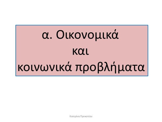 α. Îικονομικά
και
κοινÏνικά ÏÏοβλήμαÏα
ÎαÏεÏίνα Î ÏοκοÏίοÏ